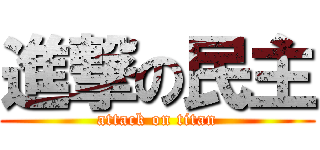 進撃の民主 (attack on titan)