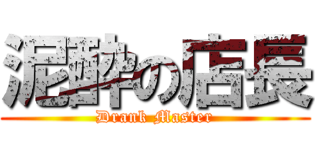 泥酔の店長 (Drank Master)