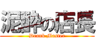 泥酔の店長 (Drank Master)