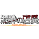 泥酔の店長 (Drank Master)