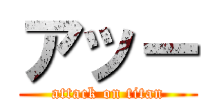アッー (attack on titan)