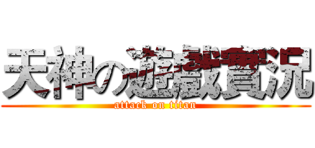 天神の遊戲實況 (attack on titan)