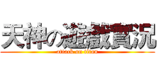 天神の遊戲實況 (attack on titan)