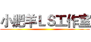 小肥羊ＬＳ工作室 ()