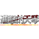 進擊的天琴 (attack on XuTian)