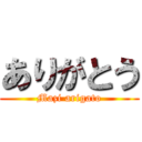 ありがとう (Mazi arigato)