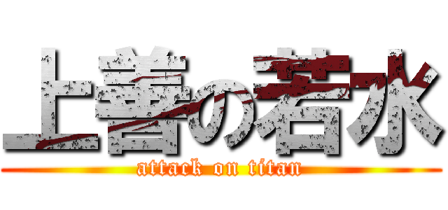 上善の若水 (attack on titan)