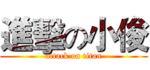 進擊の小俊 (attack on titan)