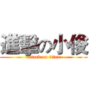 進擊の小俊 (attack on titan)