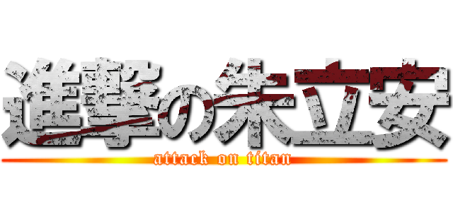 進撃の朱立安 (attack on titan)