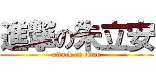 進撃の朱立安 (attack on titan)