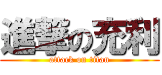 進撃の充利 (attack on titan)