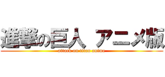 進撃の巨人 アニメ版 (attack on titan anime)