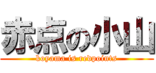 赤点の小山 (koyama is redpoints)
