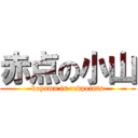 赤点の小山 (koyama is redpoints)