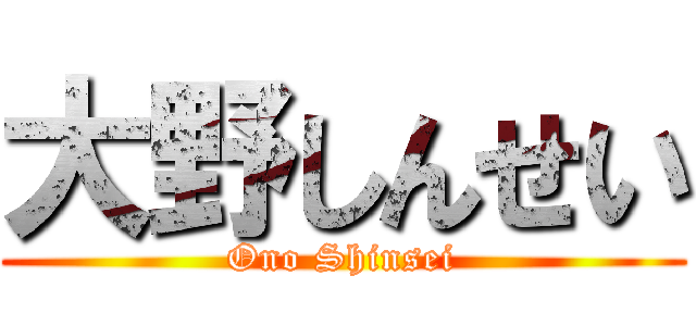 大野しんせい (Ono Shinsei)
