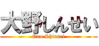 大野しんせい (Ono Shinsei)