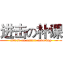 进击の补课 (attack on unfair tutoring)