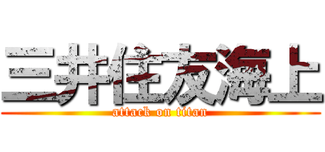 三井住友海上 (attack on titan)