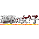 進撃の女汉子 (attack on nvhanzi)