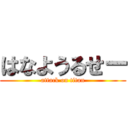 はなようるせー (attack on titan)