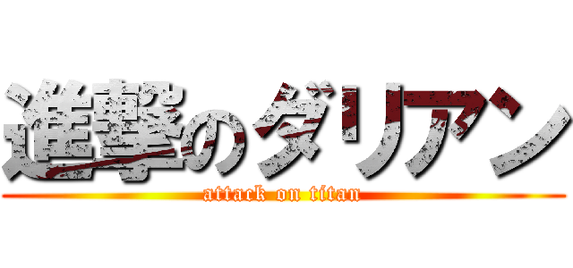 進撃のダリアン (attack on titan)