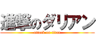 進撃のダリアン (attack on titan)