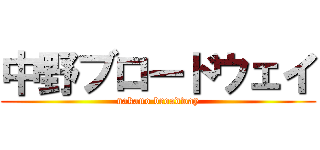 中野ブロードウェイ (nakano broadway)