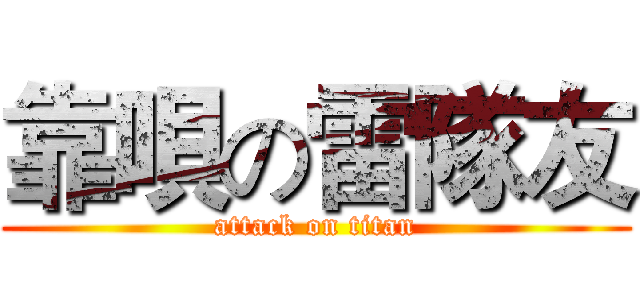 靠唄の雷隊友 (attack on titan)