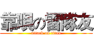 靠唄の雷隊友 (attack on titan)