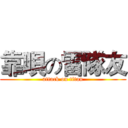 靠唄の雷隊友 (attack on titan)
