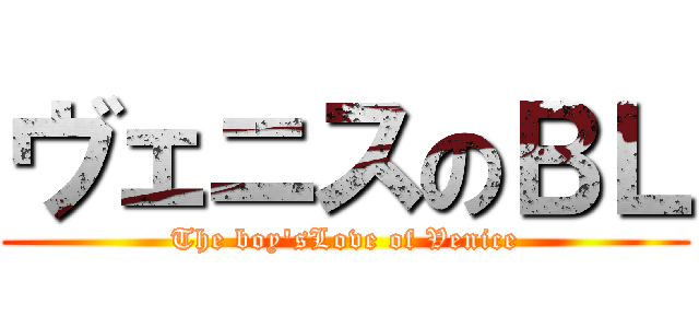 ヴェニスのＢＬ (The boy'sLove of Venice)