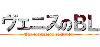 ヴェニスのＢＬ (The boy'sLove of Venice)