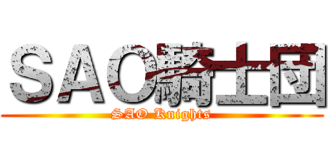 ＳＡＯ騎士団 (SAO Knights)