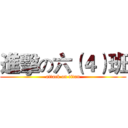 進擊の六（４）班 (attack on titan)