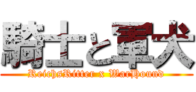 騎士と軍犬 (ReichsRitter x WarHound)
