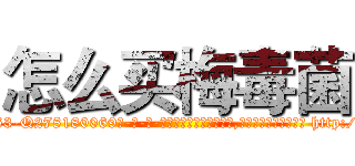 怎么买梅毒菌 (怎么买梅毒菌【电-186x2687x6963-Q278180069元-吉-药-业】我们做的是长期生意,靠的是老客户长期支持 http://sngk.net/JBsNGB
)