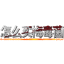 怎么买梅毒菌 (怎么买梅毒菌【电-186x2687x6963-Q278180069元-吉-药-业】我们做的是长期生意,靠的是老客户长期支持 http://sngk.net/JBsNGB
)