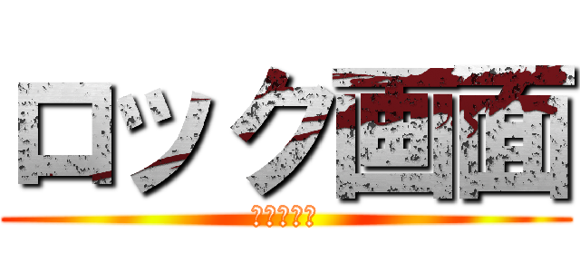 ロック画面 (見たら殺す)