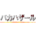 バカハザール (attack on titan)
