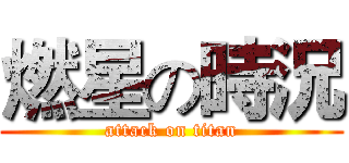 燃星の時況 (attack on titan)