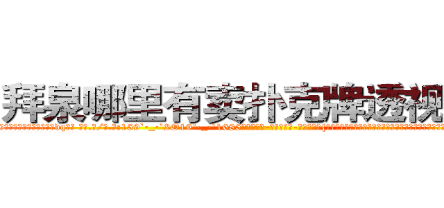 拜泉哪里有卖扑克牌透视眼镜 (拜泉哪里有卖扑克牌透视眼镜dq【█ 【电.话/威.信:159`·_·`2O19`·_·`1685】】【加微-信看最新产-品视频】？{态下的失声尖叫否定了他的这种想法，因为如果真是来杀他的杀手还需要做作的叫出女人的尖叫吗?
  本来他是想躲开的，可是他身后的护栏有一个)