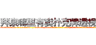 拜泉哪里有卖扑克牌透视眼镜 (拜泉哪里有卖扑克牌透视眼镜dq【█ 【电.话/威.信:159`·_·`2O19`·_·`1685】】【加微-信看最新产-品视频】？{态下的失声尖叫否定了他的这种想法，因为如果真是来杀他的杀手还需要做作的叫出女人的尖叫吗?
  本来他是想躲开的，可是他身后的护栏有一个)