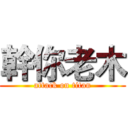 幹你老木 (attack on titan)