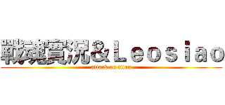戰魂實況＆Ｌｅｏｓｉａｏ (attack on titan)