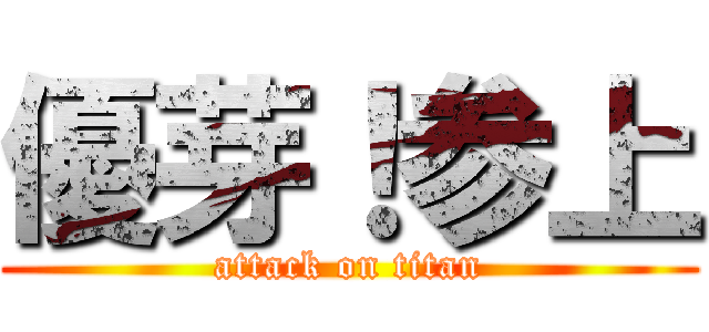 優芽！参上 (attack on titan)