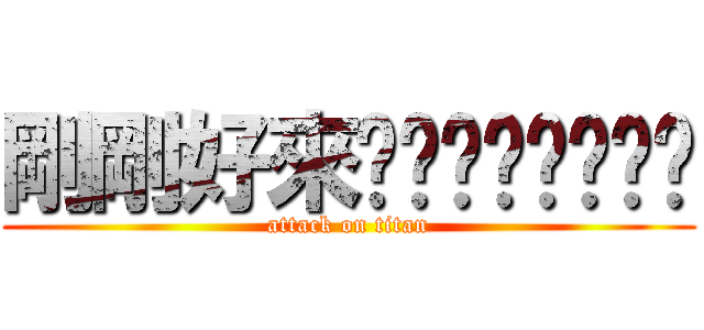 剛剛好來吧ㄏㄏㄏㄏㄏㄏㄏ (attack on titan)
