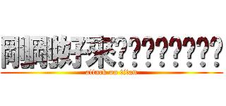 剛剛好來吧ㄏㄏㄏㄏㄏㄏㄏ (attack on titan)