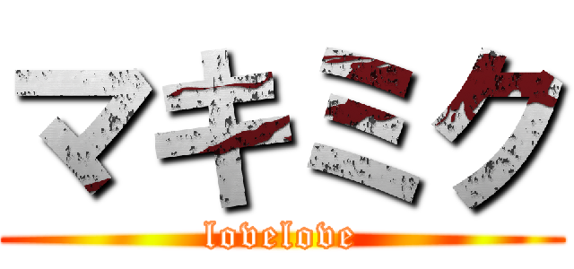 マキミク (lovelove)