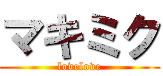 マキミク (lovelove)